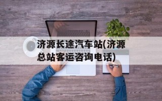 济源长途汽车站(济源总站客运咨询电话)