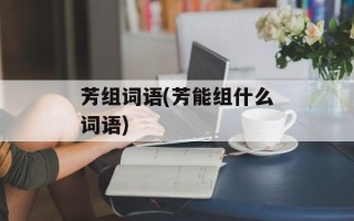 芳组词语(芳能组什么词语)