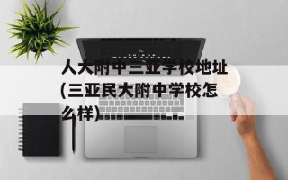 人大附中三亚学校地址(三亚民大附中学校怎么样)