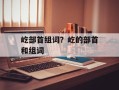 屹部首组词？屹的部首和组词