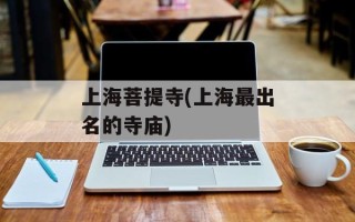 上海菩提寺(上海最出名的寺庙)