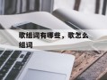 歌组词有哪些，歌怎么组词