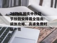 2020年国庆中秋双节放假安排最全指南：调休攻略、高速免费时段一览