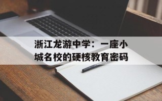 浙江龙游中学：一座小城名校的硬核教育密码