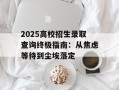 2025高校招生录取查询终极指南：从焦虑等待到尘埃落定