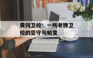 黄冈卫校：一所老牌卫校的坚守与蜕变