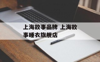 上海故事品牌 上海故事睡衣旗舰店