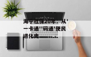 海宁社保20年：从'一卡通''码通'便民进化史