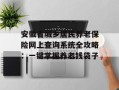 安徽省城乡居民养老保险网上查询系统全攻略：一键掌握养老钱袋子