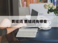 贾组词 贾组词有哪些