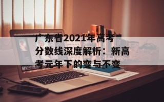 广东省2021年高考分数线深度解析：新高考元年下的变与不变