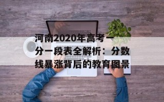 河南2020年高考一分一段表全解析：分数线暴涨背后的教育图景