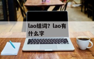 lao组词？lao有什么字