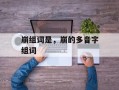 崩组词是，崩的多音字组词