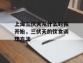 上海三伏天从什么时候开始，三伏天的饮食调理方法