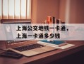 上海公交地铁一卡通，上海一卡通多少钱