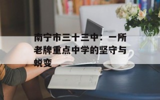 南宁市三十三中：一所老牌重点中学的坚守与蜕变