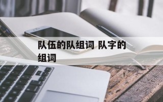 队伍的队组词 队字的组词