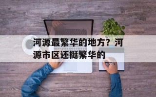 河源最繁华的地方？河源市区还挺繁华的