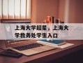 上海大学超星，上海大学教务处学生入口