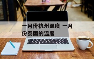 一月份杭州温度 一月份泰国的温度