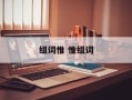组词惟 惟组词