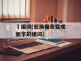 厎组词(低换偏旁变成新字的组词)