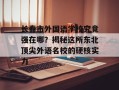 长春市外国语学校究竟强在哪？揭秘这所东北顶尖外语名校的硬核实力