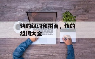 饶的组词和拼音，饶的组词大全
