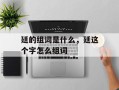 廷的组词是什么，廷这个字怎么组词