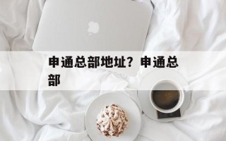 申通总部地址？申通总部