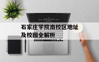 石家庄学院南校区地址及校园全解析