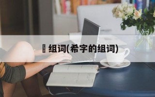 睎组词(希字的组词)
