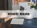 耶的组词？耶组词组