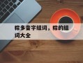 粽多音字组词，粽的组词大全