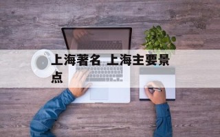 上海著名 上海主要景点