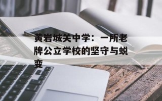 黄岩城关中学：一所老牌公立学校的坚守与蜕变