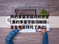 胖的多音字组词和拼音(重的多音字组词和拼音有哪些拜托了各位)
