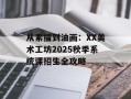 从素描到油画：XX美术工坊2025秋季系统课招生全攻略