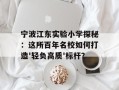 宁波江东实验小学探秘：这所百年名校如何打造'轻负高质'标杆？