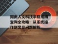 湖南人文科技学院成绩查询全攻略：从系统操作到常见问题解析