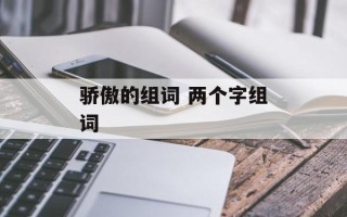 骄傲的组词 两个字组词