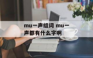 mu一声组词 mu一声都有什么字啊