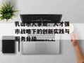 乳山市人事局：人才强市战略下的创新实践与服务升级