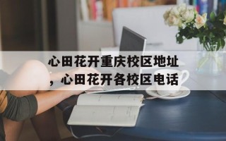 心田花开重庆校区地址，心田花开各校区电话