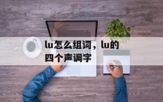 lu怎么组词，lu的四个声调字