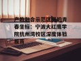 产教融合示范区里的青春坐标：宁波大红鹰学院杭州湾校区深度体验报告