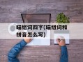 瞄组词四字(瞄组词和拼音怎么写)