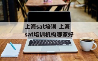 上海sat培训 上海sat培训机构哪家好