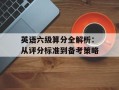 英语六级算分全解析：从评分标准到备考策略